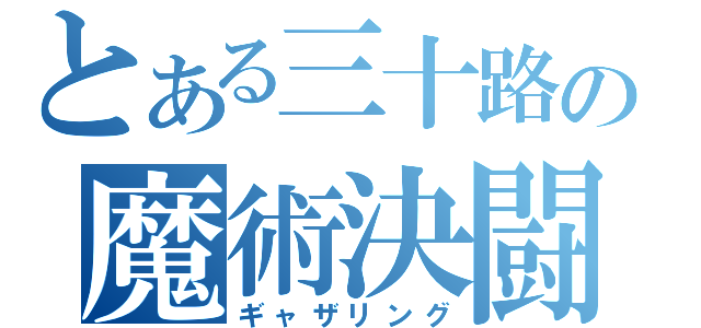 とある三十路の魔術決闘（ギャザリング）