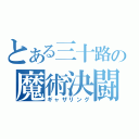 とある三十路の魔術決闘（ギャザリング）