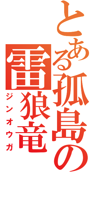 とある孤島の雷狼竜（ジンオウガ）