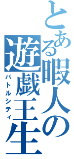 とある暇人の遊戯王生活（バトルシティ）