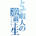 とある暇人の遊戯王生活（バトルシティ）