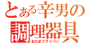 とある辛男の調理器具音（おたまフライパン）