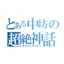 とある中坊の超絶神話（ダイジェストマン）