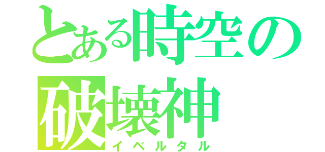 とある時空の破壊神（イベルタル）