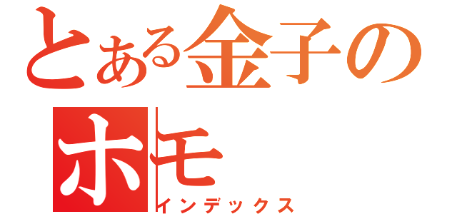 とある金子のホモ（インデックス）