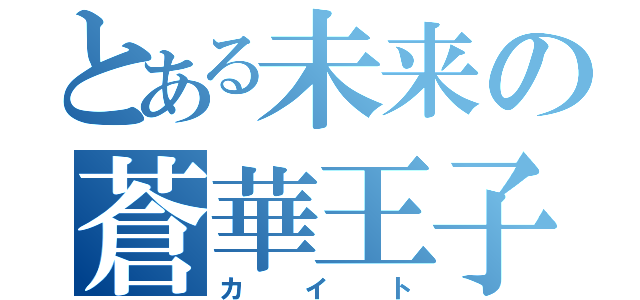 とある未来の蒼華王子（カイト）