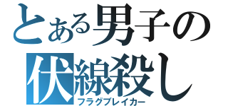 とある男子の伏線殺し（フラグブレイカー）