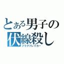 とある男子の伏線殺し（フラグブレイカー）