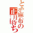 とある麻布の正月待ち（ゲーム多数所持…）