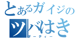 とあるガイジのツバはき（ダーティー）