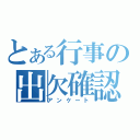 とある行事の出欠確認（アンケート）