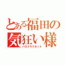 とある福田の気狂い様（バスクラリネット）