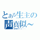 とある生主の声真似～（佐天涙子でｒｙ・・・）