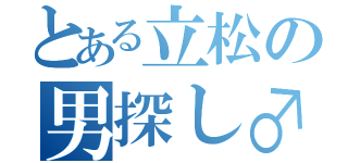 とある立松の男探し♂（ ）