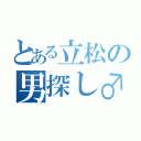 とある立松の男探し♂（ ）