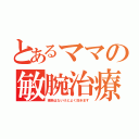 とあるママの敏腕治療（根拠はないけどよく効きます）