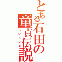 とある石田の童貞伝説（レジェンド）