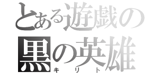 とある遊戯の黒の英雄（キリト）