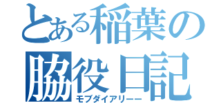 とある稲葉の脇役日記（モブダイアリーー）