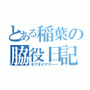 とある稲葉の脇役日記（モブダイアリーー）