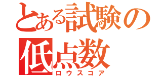 とある試験の低点数（ロウスコア）