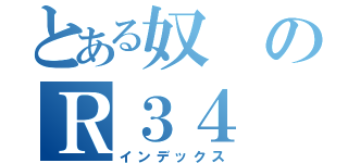 とある奴のＲ３４（インデックス）