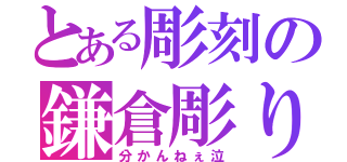 とある彫刻の鎌倉彫り（分かんねぇ泣）