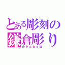 とある彫刻の鎌倉彫り（分かんねぇ泣）