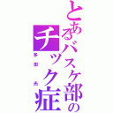 とあるバスケ部のチック症Ⅱ（多田 光）