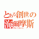 とある創世の海爾摩斯（Ｈｅｌｍｏｓ．）