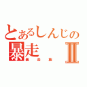 とあるしんじの暴走Ⅱ（暴走族）