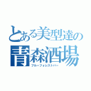 とある美型達の青森酒場（ブルーフォレストバー）