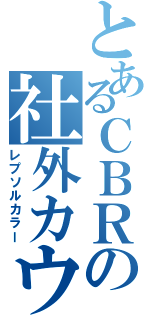 とあるＣＢＲの社外カウル（レプソルカラー）