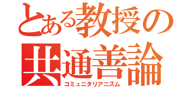 とある教授の共通善論（コミュニタリアニズム）