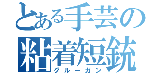 とある手芸の粘着短銃（グルーガン）