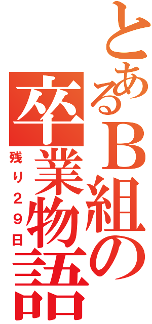 とあるＢ組の卒業物語（残り２９日）