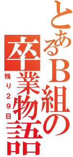 とあるＢ組の卒業物語（残り２９日）