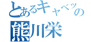 とあるキャベツのの熊川栄（）