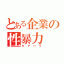 とある企業の性暴力（セクハラ）