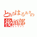 とあるはるあきの後頭部（エイリアン）