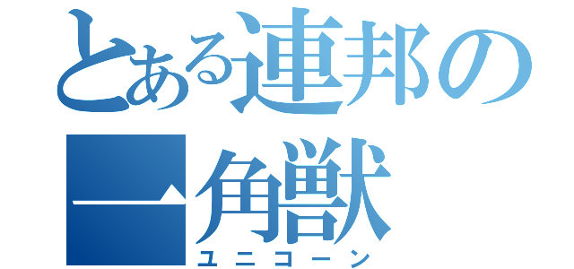 とある連邦の一角獣（ユニコーン）