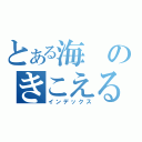 とある海のきこえるよ（インデックス）