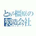 とある橿原の製造会社（サンロード）