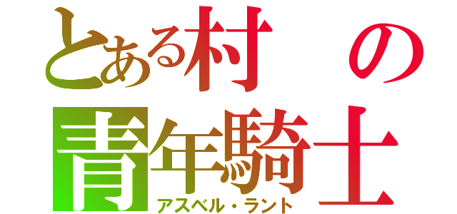 とある村の青年騎士（アスベル・ラント）