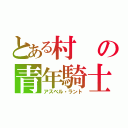 とある村の青年騎士（アスベル・ラント）