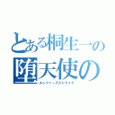 とある桐生一の堕天使の鉄槌は愚者へと振り下ろされる（ルシファーズストライク）