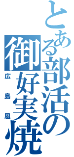 とある部活の御好実焼Ⅱ（広島風）