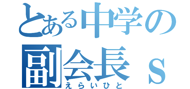 とある中学の副会長ｓ（えらいひと）