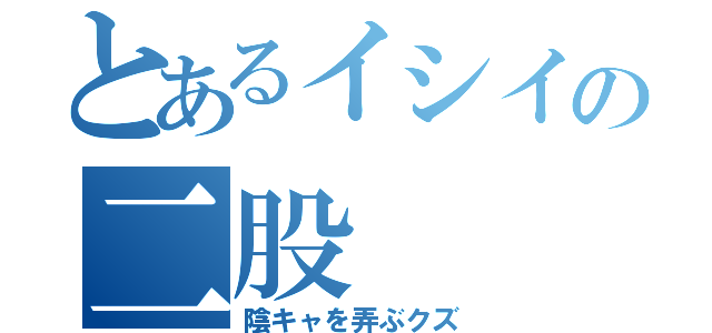 とあるイシイの二股（陰キャを弄ぶクズ）