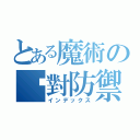 とある魔術の絕對防禦（インデックス）